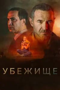  Убежище  смотреть онлайн в хорошем качестве