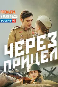  Через прицел  смотреть онлайн в хорошем качестве