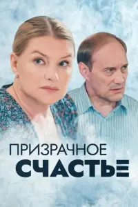 Смотреть  Призрачное счастье  