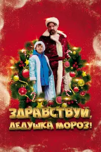  Здравствуй, Дедушка Мороз!  смотреть онлайн в хорошем качестве