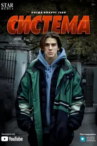 Смотреть  Система  