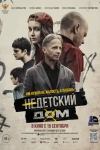  Недетский дом  смотреть онлайн в хорошем качестве