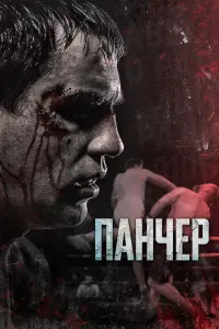 Смотреть  Панчер  