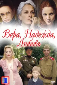  Вера. Надежда. Любовь  смотреть онлайн в хорошем качестве