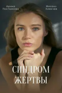  Синдром жертвы  смотреть онлайн в хорошем качестве