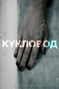  Кукловод  смотреть онлайн в хорошем качестве