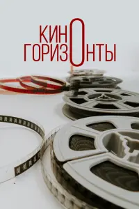  Киногоризонты  смотреть онлайн в хорошем качестве
