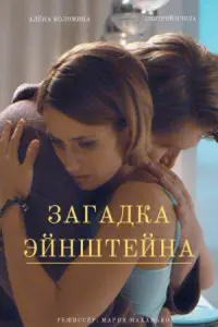 Смотреть  Загадка Эйнштейна  