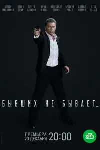 Смотреть  Бывших не бывает  