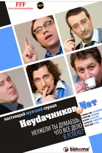  Неудачников.net  смотреть онлайн в хорошем качестве