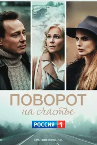 Смотреть  Поворот на счастье  