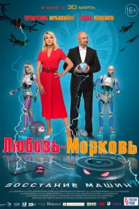  Любовь-морковь: Восстание машин  смотреть онлайн в хорошем качестве