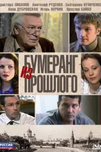  Бумеранг из прошлого  смотреть онлайн в хорошем качестве