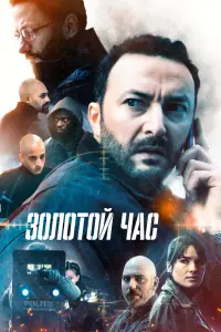  Золотой час  смотреть онлайн в хорошем качестве