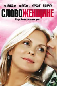 Смотреть  Слово женщине  