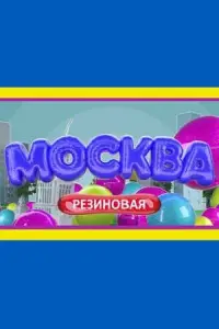  Москва резиновая  смотреть онлайн в хорошем качестве