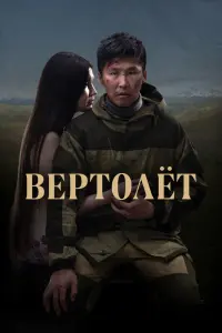  Вертолет  смотреть онлайн в хорошем качестве