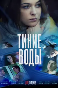 Смотреть  Тихие воды  