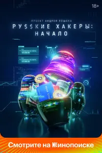 Смотреть  Русские хакеры: Начало  