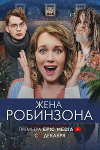 Смотреть  Жена Робинзона  