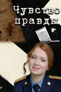 Смотреть  Чувство правды  