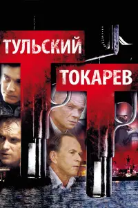 Смотреть  Тульский Токарев  