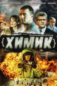  Химик  смотреть онлайн в хорошем качестве