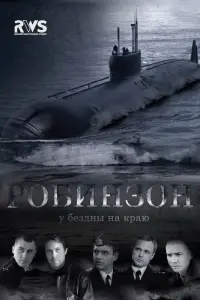  Робинзон  смотреть онлайн в хорошем качестве