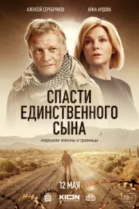 Смотреть  Спасти единственного сына  