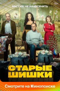  Старые шишки  смотреть онлайн в хорошем качестве