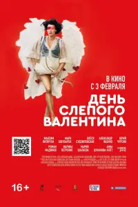Смотреть  День слепого Валентина  