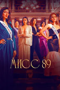 Смотреть  Мисс 89  