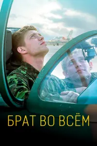 Смотреть  Брат во всем  