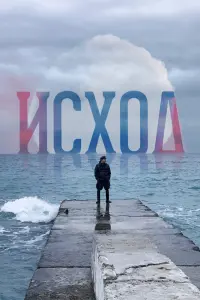 Смотреть  Исход  