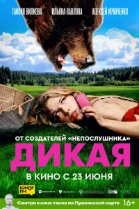  Дикая  смотреть онлайн в хорошем качестве