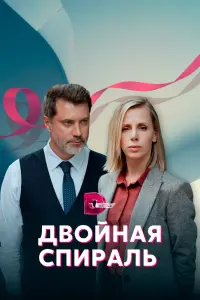 Смотреть  Двойная спираль  