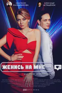 Смотреть  Женись на мне  