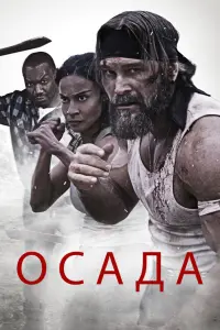  Осада  смотреть онлайн в хорошем качестве