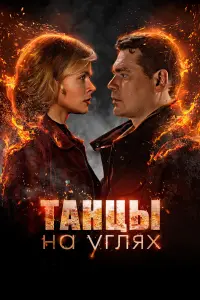 Смотреть  Танцы на углях  
