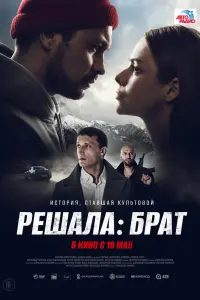 Смотреть  Решала: Брат  