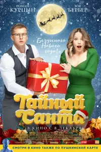 Смотреть  Тайный Санта  