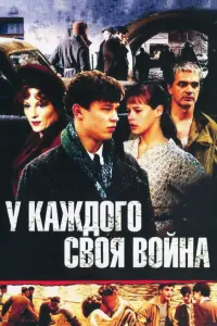  У каждого своя война  смотреть онлайн в хорошем качестве