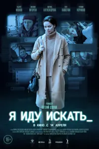 Смотреть  Я иду искать  