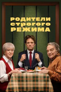 Смотреть  Родители строгого режима  