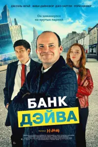  Банк Дэйва  смотреть онлайн в хорошем качестве