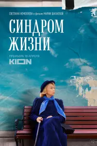  Синдром жизни  смотреть онлайн в хорошем качестве