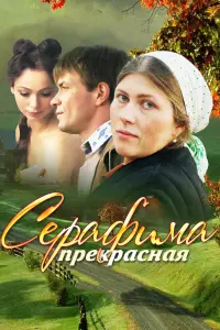  Серафима прекрасная  смотреть онлайн в хорошем качестве