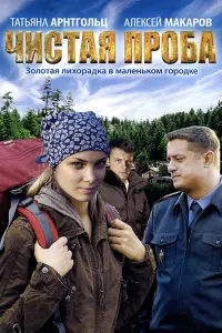 Смотреть  Чистая проба  