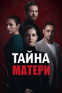 Смотреть Тайна матери 