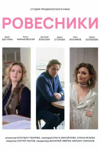 Смотреть  Ровесники  